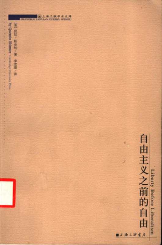 自由主义之前的自由（昆廷·斯金纳）（上海三联书店 2003）