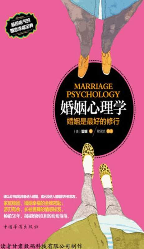 婚姻心理学 婚姻是最好的修行（【美】霍妮 [【美】霍妮]）（读者数码）