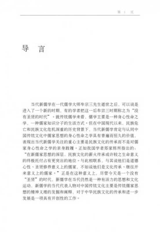 中国人文主义新论评当代新儒家的传统文化诠释（龙佳解）（湖南大学出版社2001）