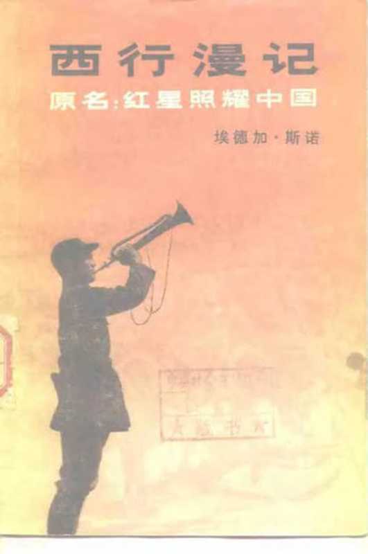 西行漫记（原名 红星照耀中国）（[美]埃德加·斯諾； 董乐山译）（北京三联书店 1979）