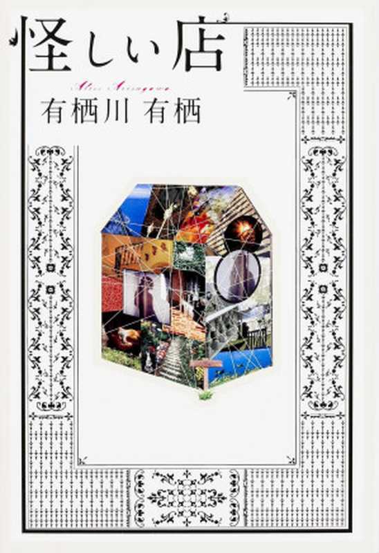 怪奇小店(有栖川有栖)(推理罪 - 侦探推理门户网站 2023)