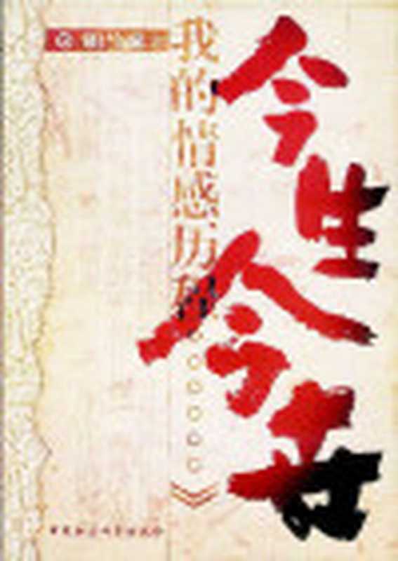 今生今世我的情感历程(胡兰成)(中国社会科学出版社2003)