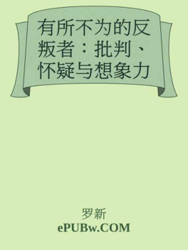 有所不为的反叛者   批判、怀疑与想象力（罗新）（上海三联书店 2019）