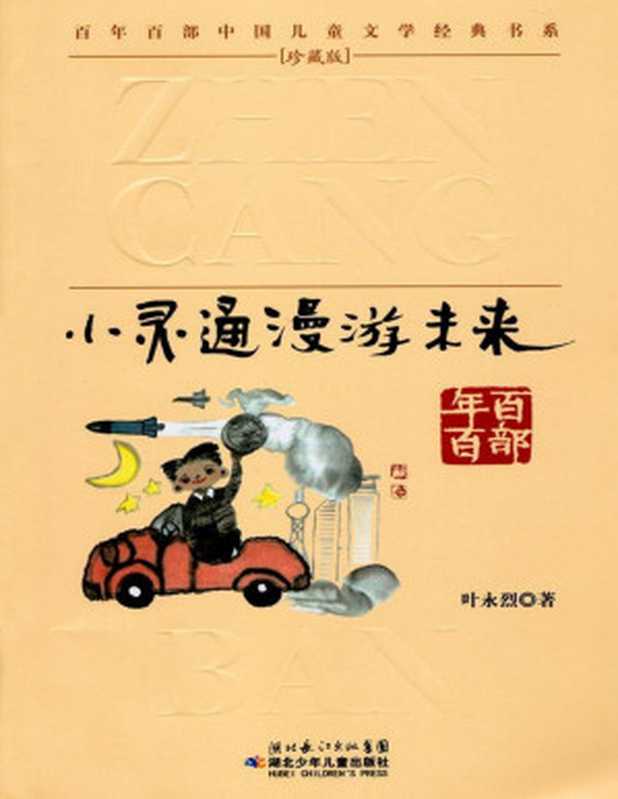 小灵通漫游未来(叶永烈)(少年儿童出版社 2007)