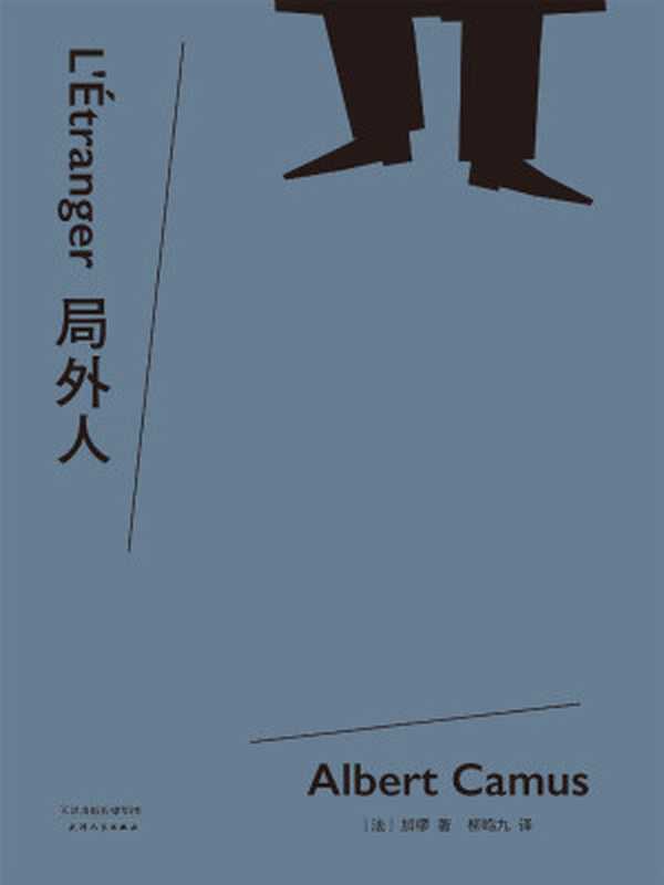 局外人(诺贝尔文学奖获奖者加缪代表作柳鸣九经典全译本2016修订版。附译者10200字导读更好读懂经典)(果麦经典)（阿尔贝·加缪）（天津人民出版社2016）