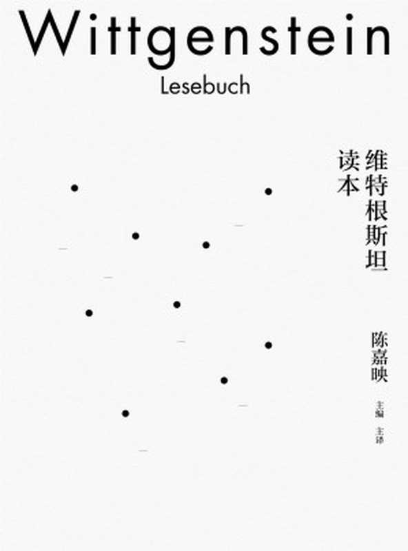维特根斯坦读本（陈嘉映）（2020）