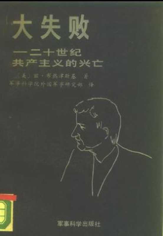 大失败--二十世纪共产主义的兴亡（[美] 兹·布热津斯基 [[美] 兹·布热津斯基]）（军事科学出版社 1989）