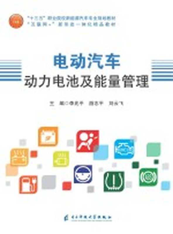 电动汽车动力电池及能量管理(电子科技大学出版社 2019)