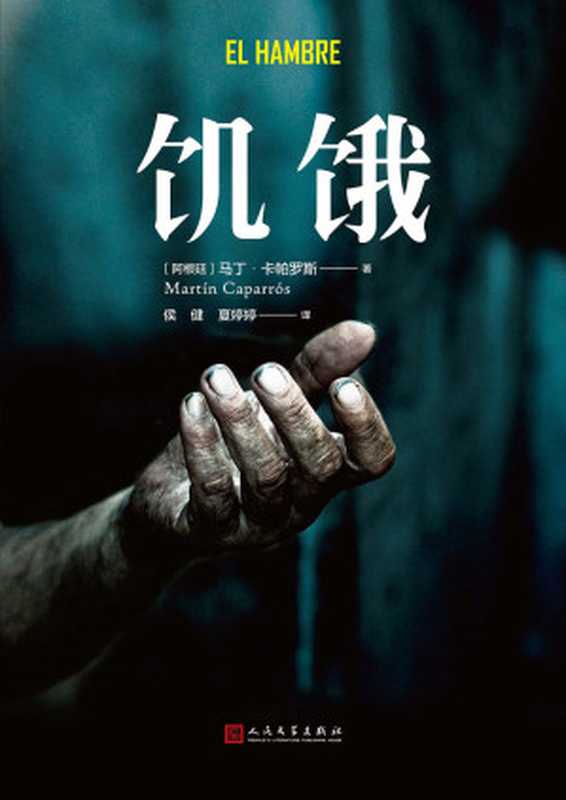 饥饿（[阿根廷] 马丁·卡帕罗斯）（2017）