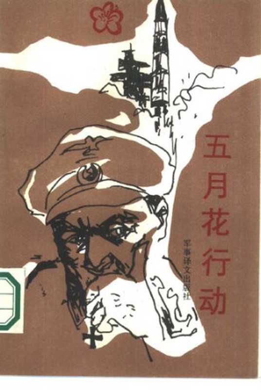 五月花行动（R·赫希昂）（军事译文出版社1986）