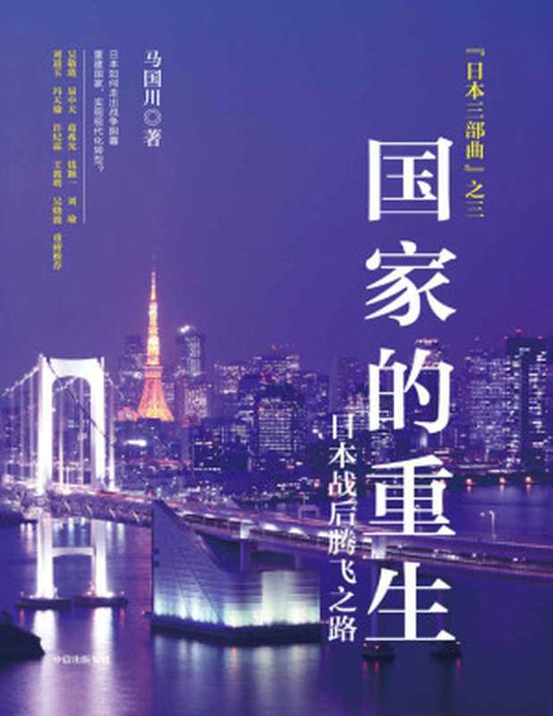 国家的重生--日本战后腾飞之路(马国川)(中信出版社 2021)