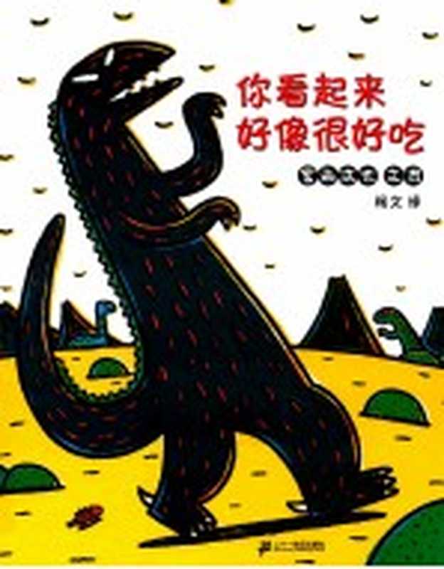 你看起来好像很好吃(宫西达也文图)(南昌 二十一世纪出版社 2009)