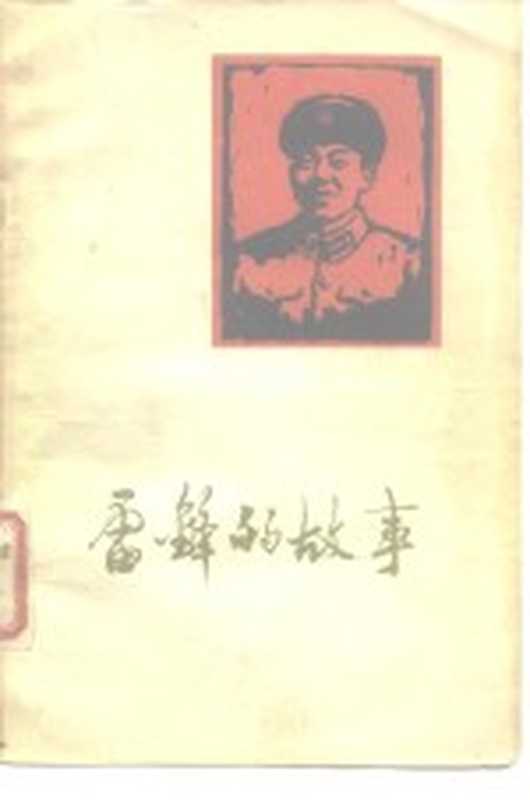 雷锋的故事（陈广生等著）（北京 解放军文艺出版社 1963）