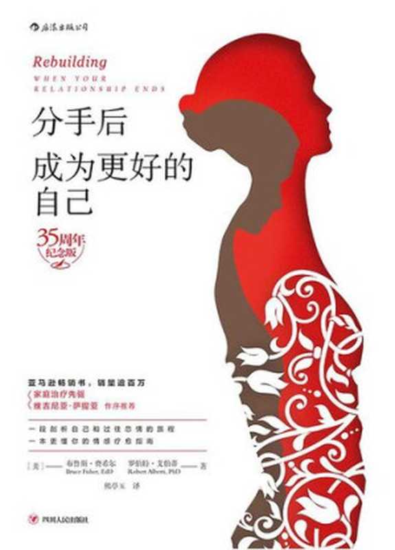 分手后 成为更好的自己(35周年纪念版)(【美】布鲁斯·费希尔 【美】罗伯特·艾伯蒂 熊亭玉)(四川人民出版社 2018)