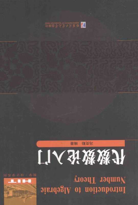 代数数论入门(冯克勤)