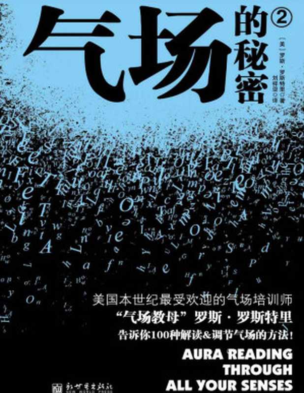 气场的秘密2 (气场系列)（罗斯•罗斯特里）（新世界出版社 2010）