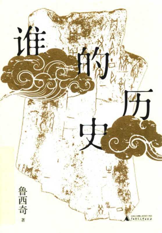 谁的历史（鲁西奇）（广西师范大学出版社 2019）