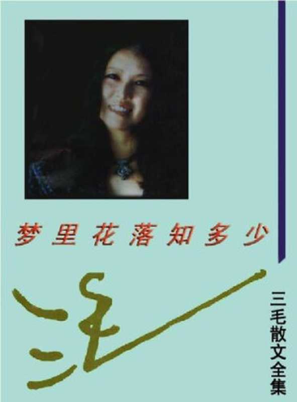 三毛散文全编梦里花落知多少(三毛)