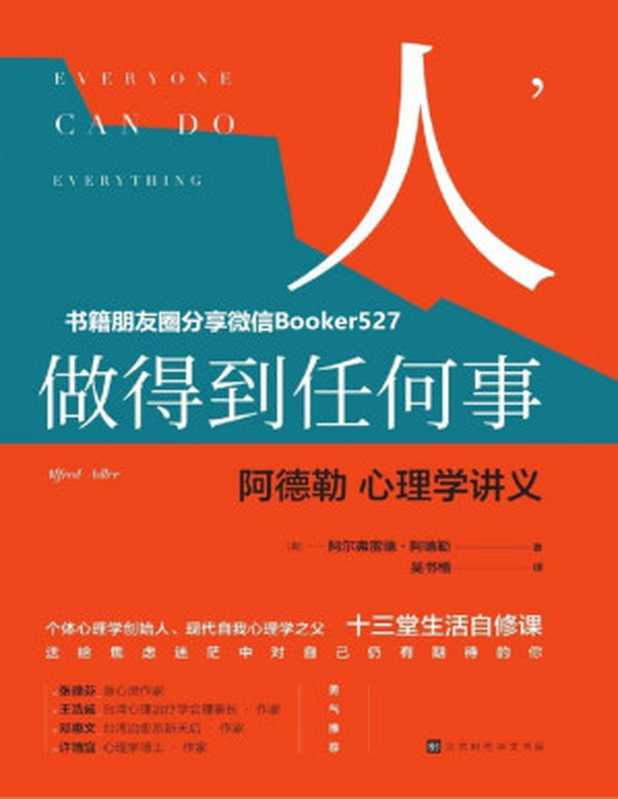 人 做得到任何事 阿德勒心理学讲义 (领读经典)（阿德勒 [阿德勒]）（北京时代华文书局 2018）