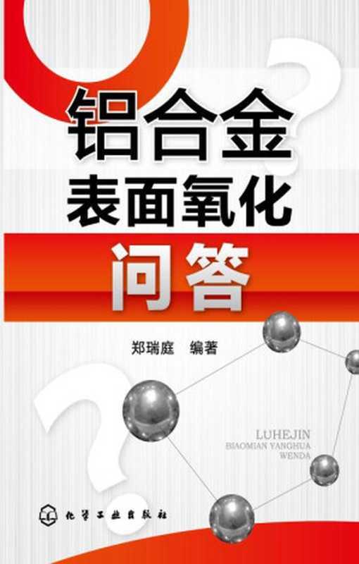 铝合金表面氧化问答（郑瑞庭）（化学工业出版社2014）