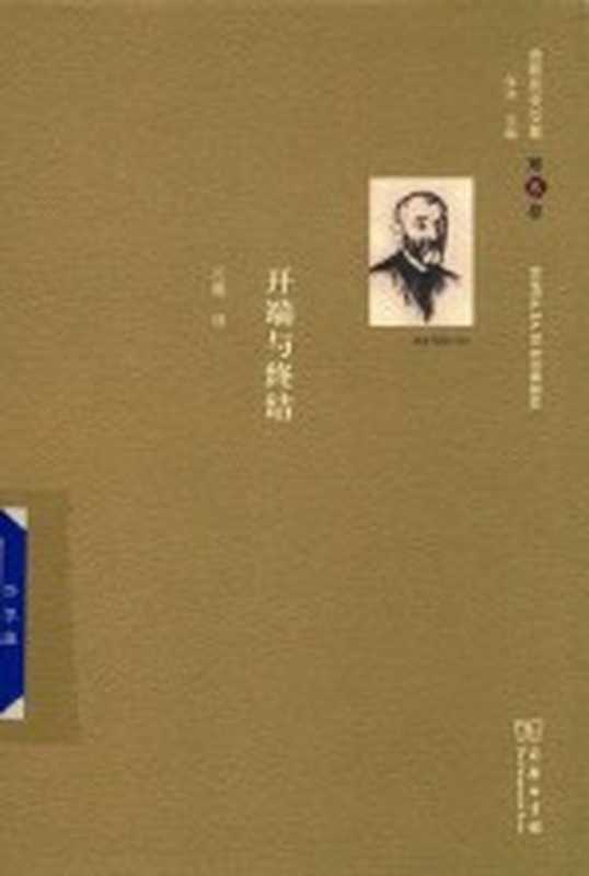 舍斯托夫文集(商务版) 第5卷 开端与终结（[俄]列夫·舍斯托夫；方珊译；张冰主编）（北京 商务印书馆 2019）