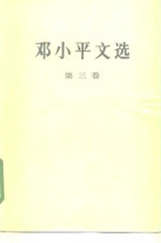 邓小平文选第三卷(邓小平)(1993)