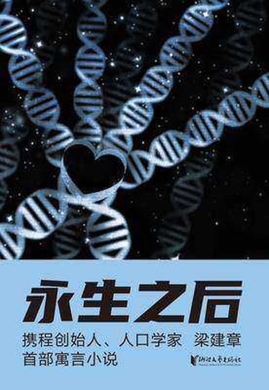 永生之后(梁建章)