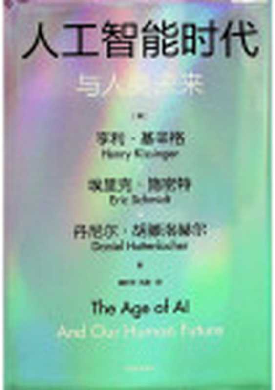 人工皙能时代与人类未来（亨利·基辛格 埃里克•施密特 丹尼尔·胡滕洛赫尔）（中信出版社 2023）