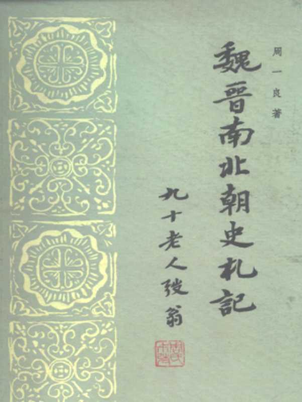 魏晋南北朝史札记（周一良）（中华书局 1985）