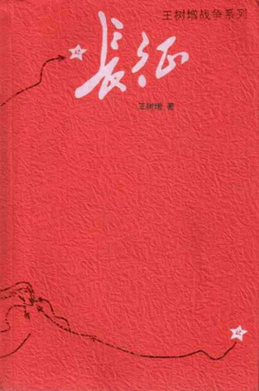 长征（王树增著）（人民文学出版社2014）
