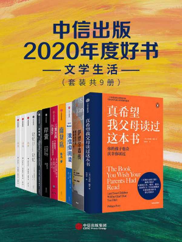 中信出版2020年度好书-文学生活（套装共9册）（张忌&罗杰·巴克豪斯&菲利帕·佩里&罗伯特·戈特利布&琼·利特菲尔德·库克&格雷...）（中信出版集团2020）