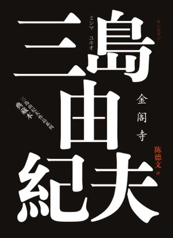 金阁寺(三岛由纪夫)(人民文学出版社2021)