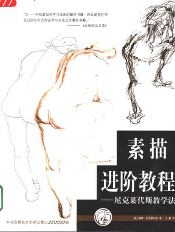 素描进阶教程 尼克莱代斯教学法((美)基蒙· 尼克莱代斯(Kimon Nicolaides)著;王毅译)(上海人民美术出版社 2004)