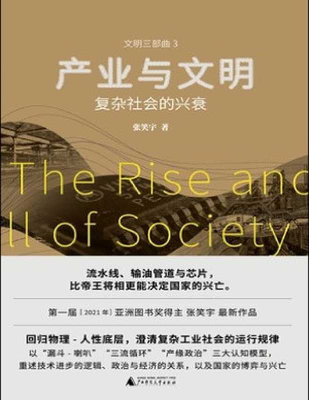 产业与文明 复杂社会的兴衰(张笑宇)(www.huibooks.com 2023)