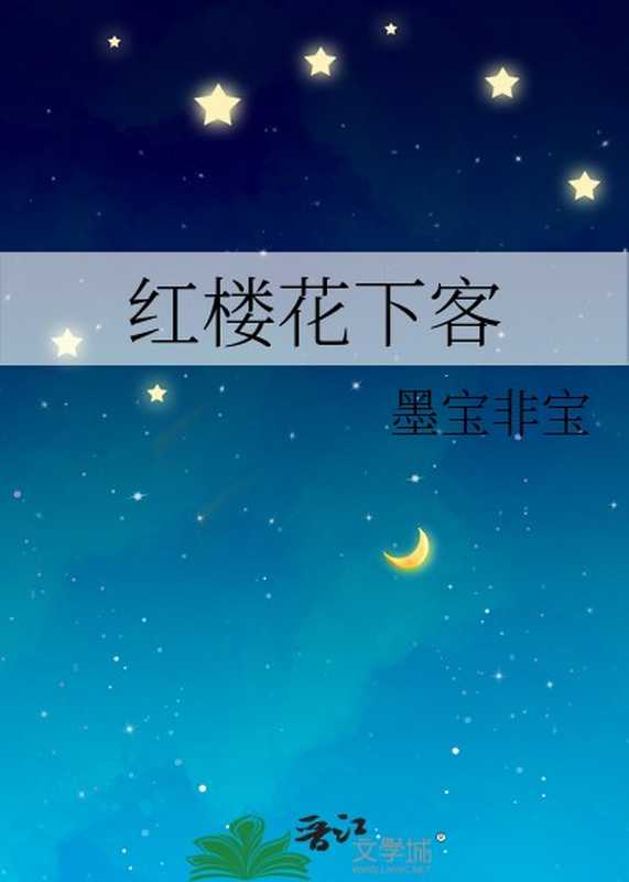 红楼花下客(墨宝非宝)(网络小说(晋江) 2024)