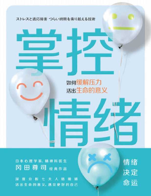 掌控情绪 冈田尊司作品【情绪决定命运 日本心理学家、精神科医生冈田尊司 继《奇葩心理学》《把不安当作朋友》后 深度分析七大人格障碍 教你活出生命的意义 遇见更好的自己。】（[日] 冈田尊司 [[日] 冈田尊司]）（中国友谊出版公司 2021）
