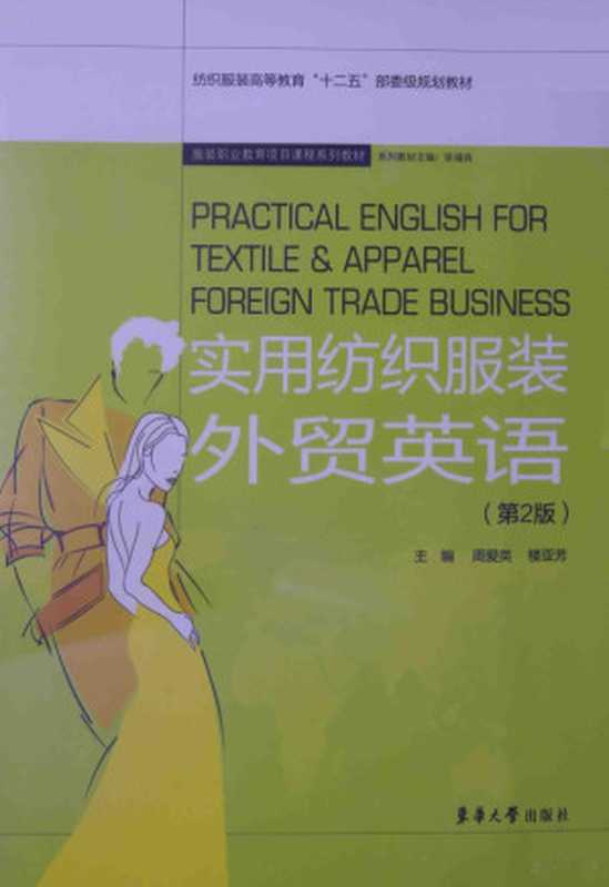 实用纺织服装外贸英语(第2版)=PRACTICAL ENGLISH FOR TEXTILE & APPAREL FOREIGN TRADE BUSINESS(周爱英 楼亚芳主编 周爱英 楼亚芳主编 周爱英 楼亚芳)(上海 东华大学出版社 2013)