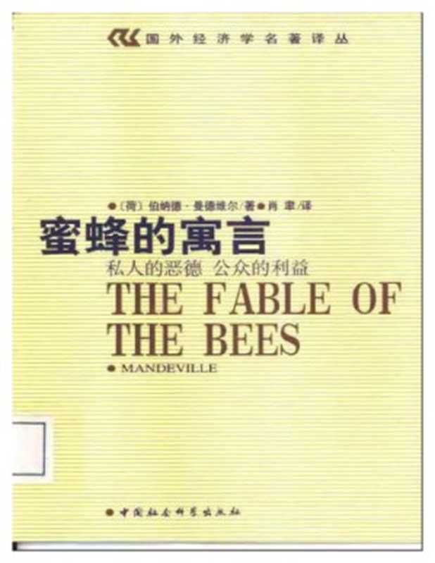 蜜蜂的寓言  Mi feng de yu yan（John Mandeville）（Zhong guo she hui ke xue chu ban she 2002）