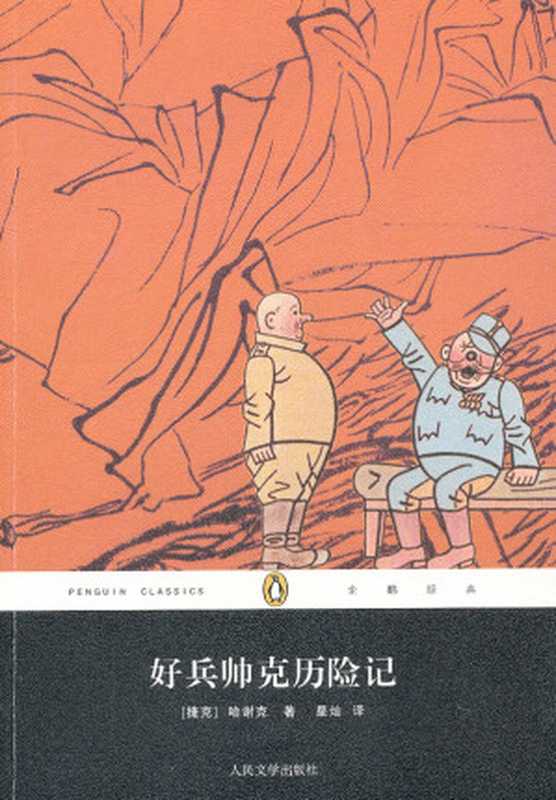 好兵帅克（雅洛斯拉夫·哈谢克 [星灿]）（人民文学出版社 1983）