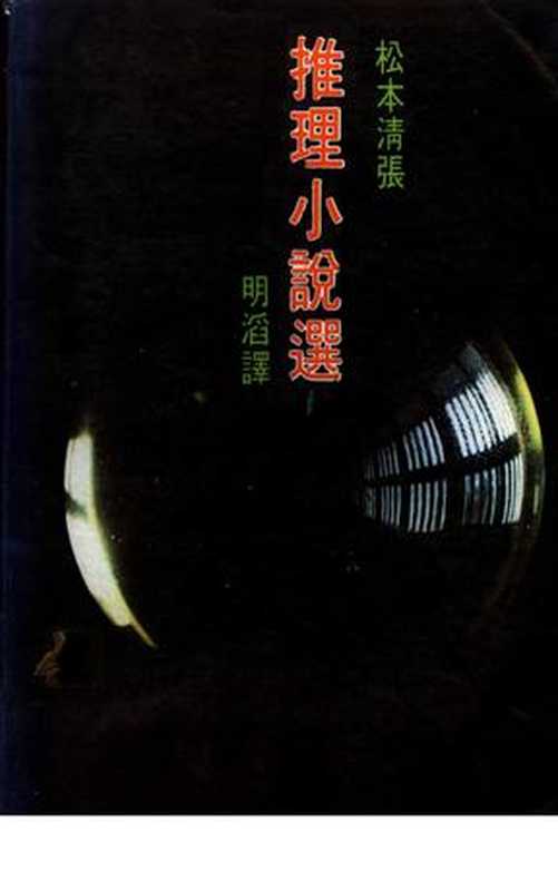 松本清张作品集(松本清张)(epub掌上书苑2010)