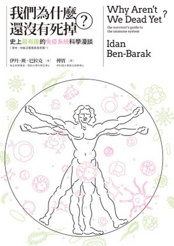 我們為什麼還沒有死掉？ 史上最有趣的免疫系統科學漫談（原來 你能活著還真是奇蹟！）= Why Aren’t We Dead Yet （伊丹 · 班—巴拉克 (Idan Ben-Barak) 著 ; 傅賀 譯）（城邦出版集團 麥田出版 2020）