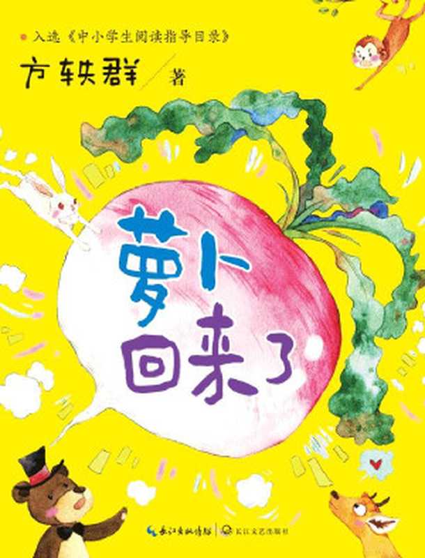 萝卜回来了（方轶群 著）（长江文艺出版社）