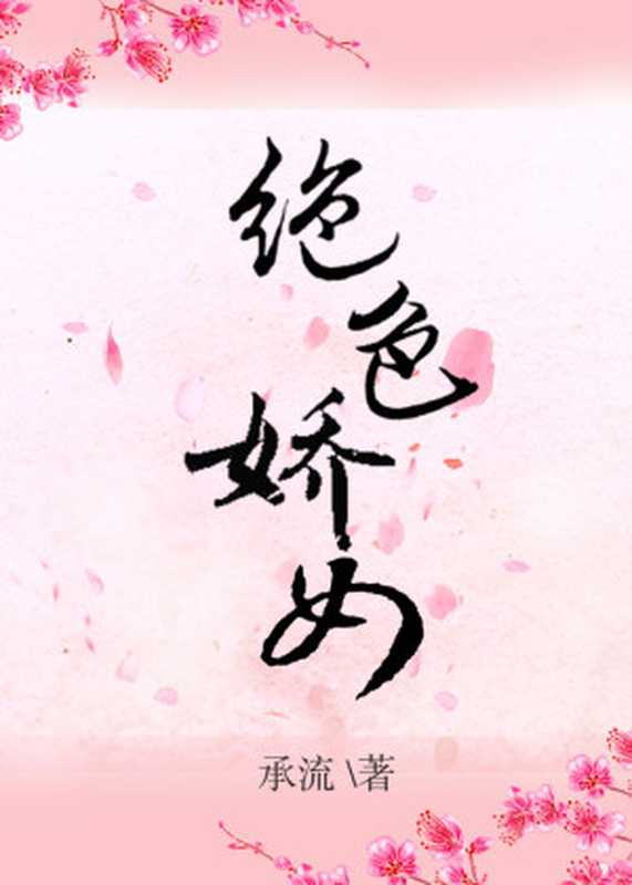 绝色娇女(Unknown)