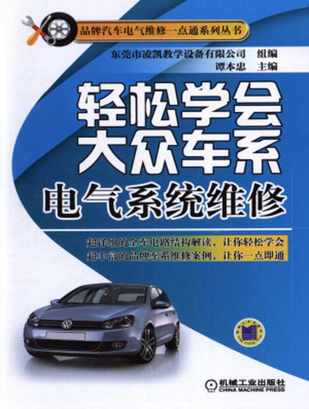 轻松学会大众车系电气系统维修.pdf(轻松学会大众车系电气系统维修.pdf)