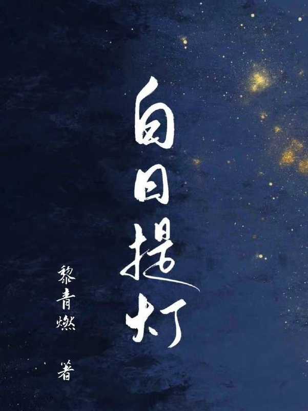 白日提灯(黎青燃)(网络小说(晋江) 2021)