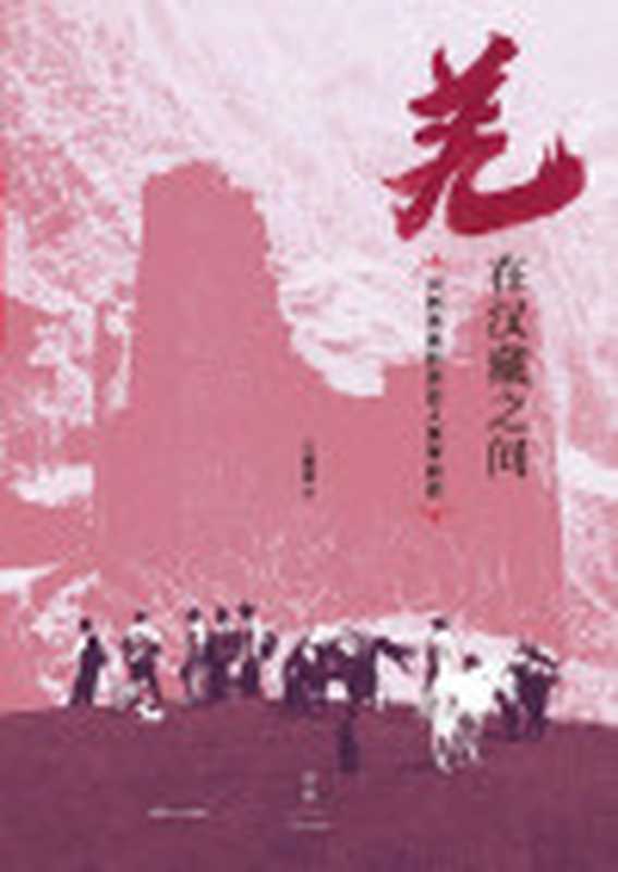 羌在汉藏之间川西羌族的历史人类学研究【著名历史人类学家王明珂力作民族史与民族志写作范本；十年田野深入羌民千年根脉剖视华夏边缘的形成演进诘问“民族”“历史”之新解经典必读】（王明珂）（上海人民出版社2021）