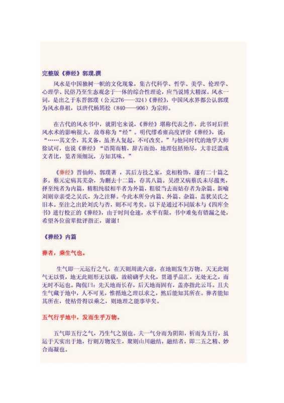 晉 郭璞 《葬经》全集 .pdf（Victor）（2015）