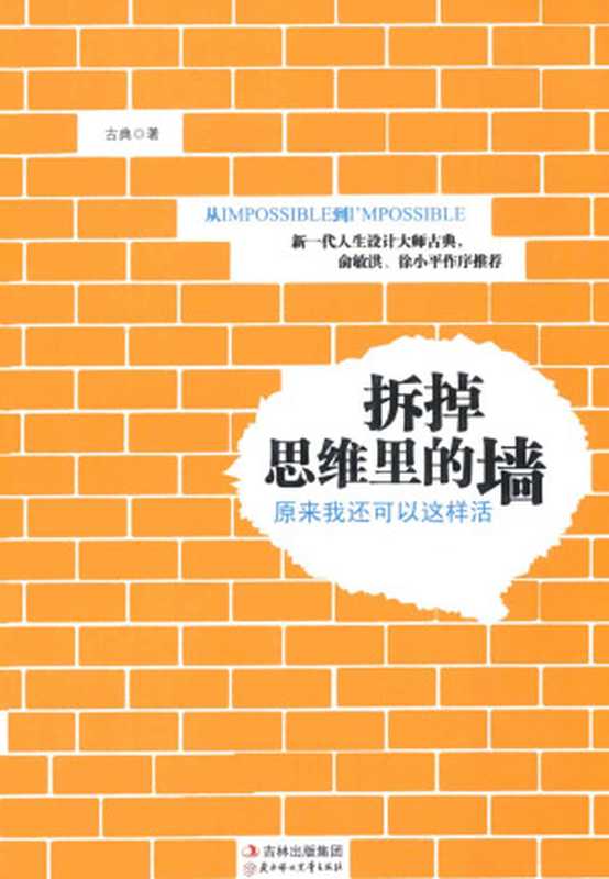 拆掉思维里的墙原来我还可以这样活（古典）（吉林出版集团北方妇女儿童出版社2011）