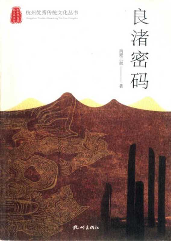 良渚密码（未知作者）