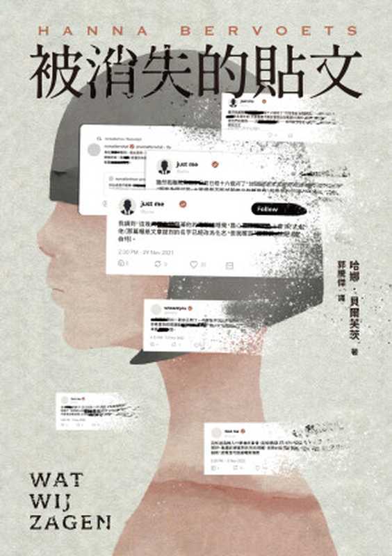 被消失的貼文 = We Had to Remove This Post（哈娜 · 貝爾芙茨 (Hanna Bervoets) 著 ; 郭騰傑 譯）（采實文化事業股份有限公司 2023）